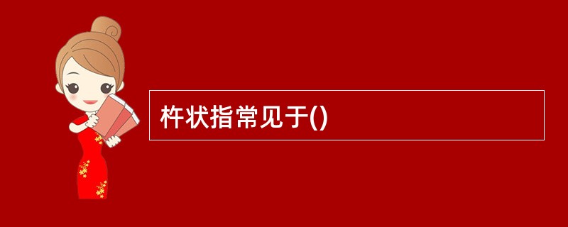 杵状指常见于()