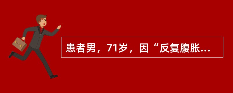 患者男，71岁，因“反复腹胀、纳差6个月，加重伴尿色加重1周余”入院。患者6月前开始肝中上腹胀，进食后加重伴纳差，就诊后予保护胃黏膜治疗症状无缓解。近一月来患者腹胀、纳差较前加重，门诊行胃镜及活检检查