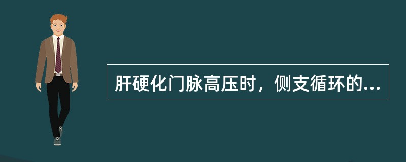 肝硬化门脉高压时，侧支循环的建立与开放是通过()