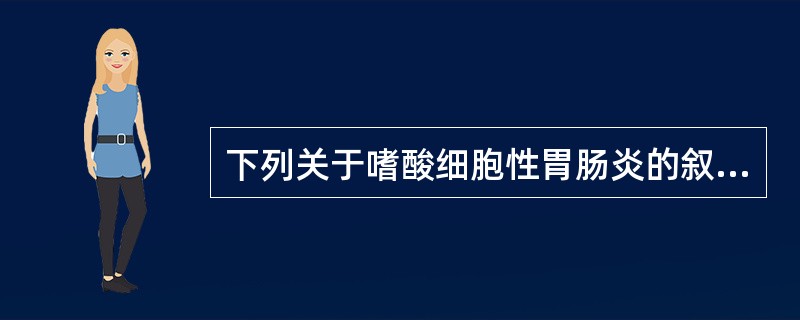 下列关于嗜酸细胞性胃肠炎的叙述正确的是()