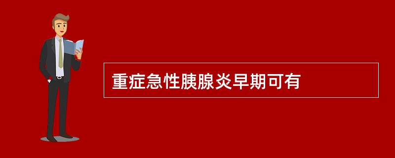 重症急性胰腺炎早期可有