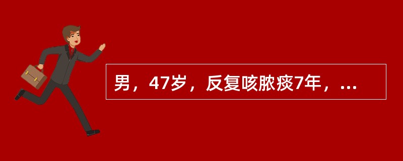 男，47岁，反复咳脓痰7年，7年前一次感冒发热后出现胸痛、咳嗽、咳脓痰，使用抗菌、止咳化痰治疗后，体温下降，胸痛消失，但咳嗽、吐脓痰一直未好转，多因感冒后加重。下列哪项检查列为首选