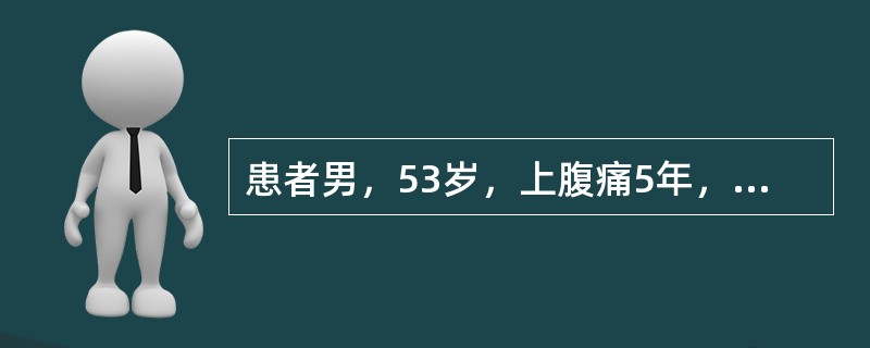 患者男，53岁，上腹痛5年，有时放射至背部，4个月前出现腹泻，2次/d，有长期吸烟史。查体：消瘦，未扪及腹部包块。空腹血糖7.5mmol/L，腹部B型超声未见异常，胃镜示非糜烂性胃炎，粪苏丹Ⅲ染色阳性