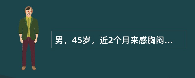 男，45岁，近2个月来感胸闷、心悸、气促、乏力，逐渐出现少尿、下肢水肿。查体：颈静脉充盈，血压90/60mmHg，心浊音界向两侧扩大并随体位而改变，心音低钝，肝大，肝颈静脉回流征阳性。X线提示心脏阴影