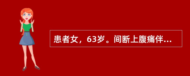 患者女，63岁。间断上腹痛伴腹胀10余年，加重伴乏力5个月。10多年来，多于餐后出现上腹部不适、嗳气、反酸，曾行多次上消化道造影提示：胃窦炎症。间断口服中药治疗。2月来，上腹疼痛加重，餐前餐后均有发作