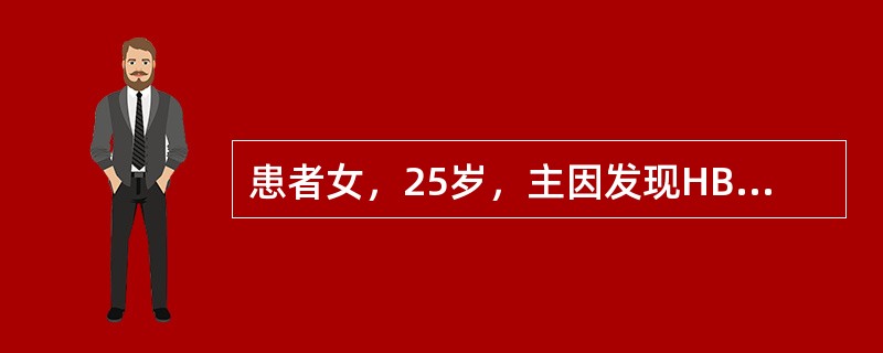 患者女，25岁，主因发现HBsAg阳性6年，反复肝功能异常1年入院。患者6年前查体发现HBsAg阳性，肝功能正常，无任何不适症状，未进行治疗。此后患者定期复查肝功能均正常。1年前患者劳累后出现乏力、纳