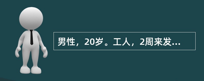 男性，20岁。工人，2周来发热，体温逐渐升高到39.4℃，畏寒，无寒战，不出汗，伴食欲缺乏，腹胀，稀便，听力下降。体格检查：表情淡漠，舌背白腻苔，胸背部有数个0.5cm大小淡红色丘疹，压之退色，肝脾肋