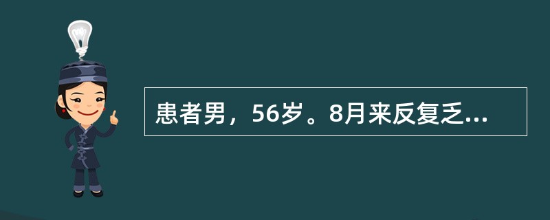 患者男，56岁。8月来反复乏力、纳差、食欲不佳。查体：神清，气平，全身皮肤黏膜无黄染，巩膜无黄染，心肺无殊。腹平软，无压痛、反跳痛，肝肋下1cm，边缘钝，无结节感，压痛（-），脾肋下未及，移动性浊音（