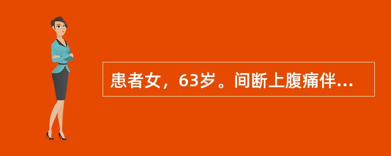 患者女，63岁。间断上腹痛伴腹胀10余年，加重伴乏力5个月。10多年来，多于餐后出现上腹部不适、嗳气、反酸，曾行多次上消化道造影提示：胃窦炎症。间断口服中药治疗。2月来，上腹疼痛加重，餐前餐后均有发作