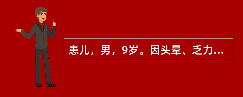 患儿，男，9岁。因头晕、乏力、面色苍白4天入院。4天前无明显诱因出现头晕、乏力、面色苍白，小便深黄色。查体：体温37℃，血压120/60mmHg，神志清，精神差，皮肤黏膜苍白，巩膜黄染，浅表淋巴结无肿