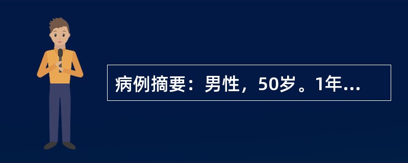 病例摘要：男性，50岁。1年来头晕、乏力，半月来加重伴心悸、纳差、恶心，血压增高为165/105mmHg，化验尿蛋白(++)，沉渣RBC4～8/Hp，血Hb80g/L，血肌酐610μmol/L，BUN