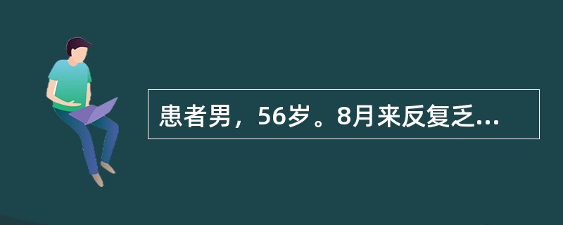 患者男，56岁。8月来反复乏力、纳差、食欲不佳。查体：神清，气平，全身皮肤黏膜无黄染，巩膜无黄染，心肺无殊。腹平软，无压痛、反跳痛，肝肋下1cm，边缘钝，无结节感，压痛（-），脾肋下未及，移动性浊音（