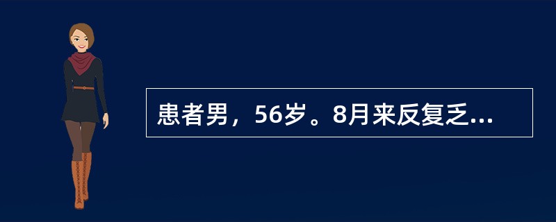 患者男，56岁。8月来反复乏力、纳差、食欲不佳。查体：神清，气平，全身皮肤黏膜无黄染，巩膜无黄染，心肺无殊。腹平软，无压痛、反跳痛，肝肋下1cm，边缘钝，无结节感，压痛（-），脾肋下未及，移动性浊音（