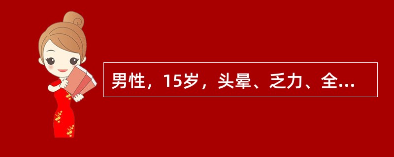 男性，15岁，头晕、乏力、全身疼痛，伴发热、皮肤紫癜半月余。查体：贫血貌，体温38.5℃，心肺(-)，胸骨压痛(+)，肝肋下0.5cm，脾肋下0.5cm。首选的检查是