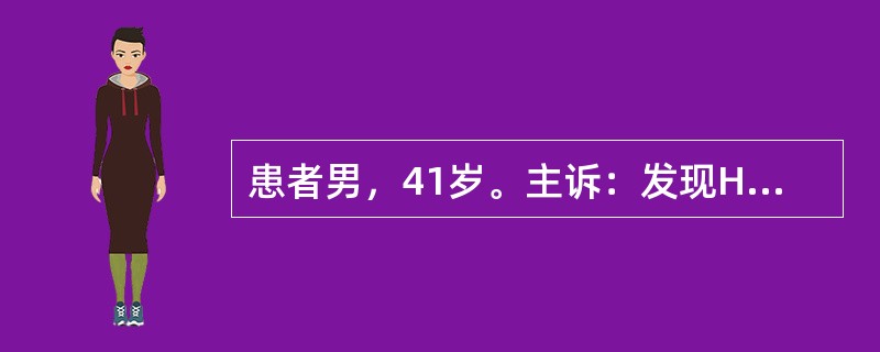 患者男，41岁。主诉：发现HBsAg阳性5年，间断乏力4年。患者5年前查体发现HBsAg阳性，抗HBs阴性，HBeAg阴性，抗HBe阳性，抗HBc阳性，ALT40U/L，未予重视。但4年来间断出现轻度