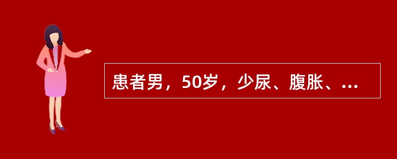 患者男，50岁，少尿、腹胀、下肢水肿2月，以往有“乙型肝炎史”。腹部膨隆，肝、脾触诊不满意，肝浊音界右锁骨中线第4肋间，移动性浊音(+)。肝功能检查：ALT80U/L，白蛋白25g/L，球蛋白35g/