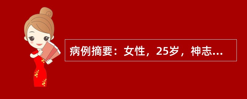 病例摘要：女性，25岁，神志不清2小时入院，既往患1型糖尿病5年，长期皮下注射胰岛素。近3天因腹泻而停用。体检：血压80/50mmHg，皮肤中度失水征，呼吸深大，有烂苹果味，心率110次/分。需立即采