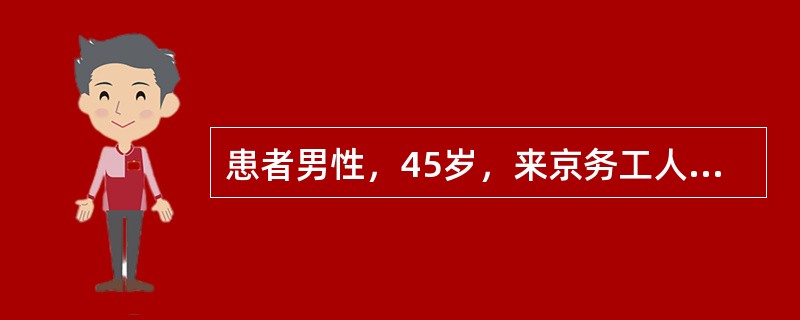 患者男性，45岁，来京务工人员。因头痛、发热2天入院。查体：T：38.8℃，P：86次／分，R:25次／分，BP:120/96mmHg，颈部抵抗力增强。实验室检查：WBC:15×10<img b