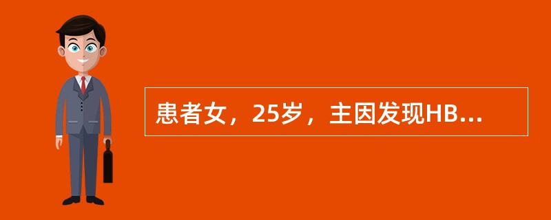 患者女，25岁，主因发现HBsAg阳性6年，反复肝功能异常1年入院。患者6年前查体发现HBsAg阳性，肝功能正常，无任何不适症状，未进行治疗。此后患者定期复查肝功能均正常。1年前患者劳累后出现乏力、纳