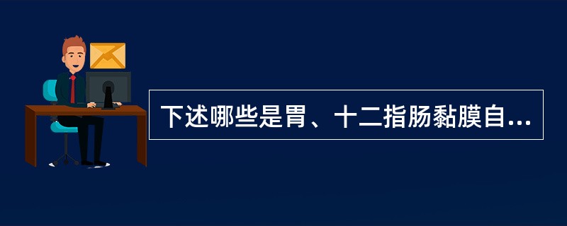 下述哪些是胃、十二指肠黏膜自身防御或修复因子