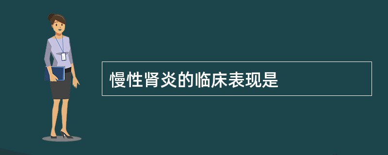 慢性肾炎的临床表现是