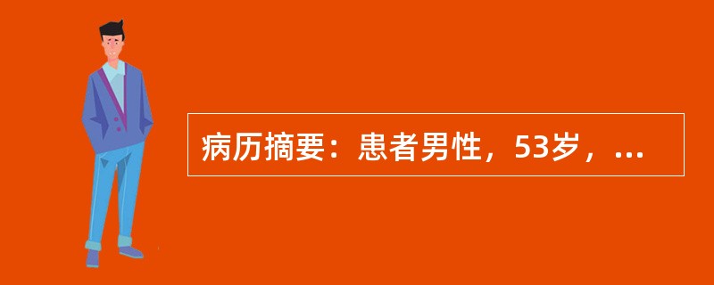 病历摘要：患者男性，53岁，农民。因反复眼睑及双下肢浮肿4年，肾功能减退4月入院。4年前患者无明显诱因出现眼睑及双下肢浮肿，查尿蛋白3+～4+，红细胞3～5/HP，血压升高达145/95mmHg，当地