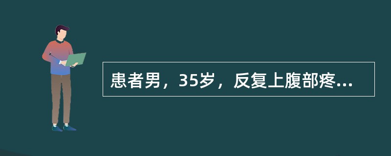 患者男，35岁，反复上腹部疼痛6年，多于每年秋季发生，疼痛多出现于餐前，进餐后可缓解，近2d疼痛再发，伴反酸。查体发现剑突下压痛，血红蛋白100g/L，粪隐血(+++)。该患首先应考虑的诊断是