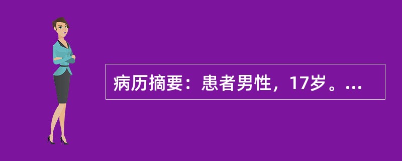 病历摘要：患者男性，17岁。因反复浮肿、大量蛋白尿7个月，先后三次住院。患者2003年6月中旬出现咽痛、咳嗽，伴发热，体温不详，服用“苦甘冲剂”治疗，上述症状反复发作，迁延约3周后消失。7月中旬发现眼