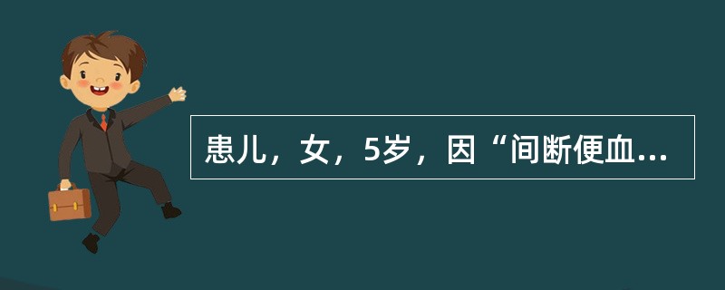 患儿，女，5岁，因“间断便血2周”入院提示患儿经肠镜检查发现病变见下图。诊断上考虑()　　<img border="0" style="width: 282px;