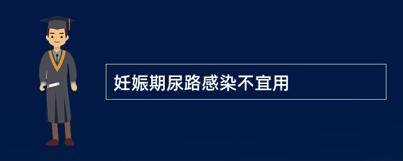 妊娠期尿路感染不宜用