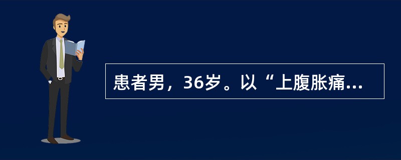 患者男，36岁。以“上腹胀痛，呕吐半月余，加重一周”为主诉入院。患者半个月来，因饮食不当出现上腹饱胀、隐痛，餐后加重，恶心呕吐后症状缓解。呕吐量较大，每次800ml以上。呕吐物为带酸臭味的隔夜食，不含