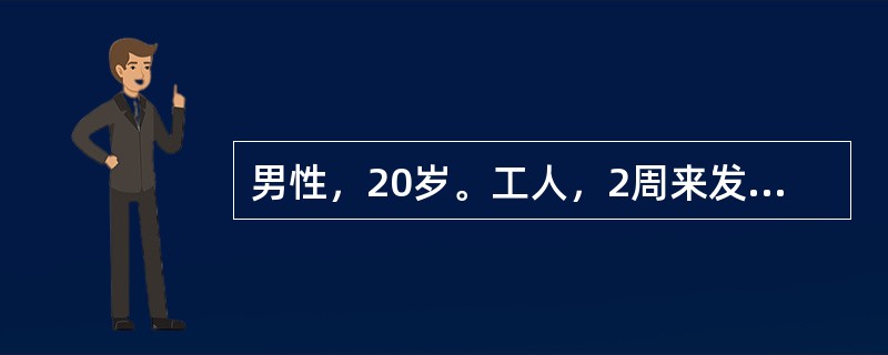 男性，20岁。工人，2周来发热，体温逐渐升高到39.4℃，畏寒，无寒战，不出汗，伴食欲缺乏，腹胀，稀便，听力下降。体格检查：表情淡漠，舌背白腻苔，胸背部有数个0.5cm大小淡红色丘疹，压之退色，肝脾肋