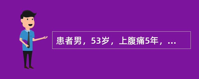 患者男，53岁，上腹痛5年，有时放射至背部，4个月前出现腹泻，2次/d，有长期吸烟史。查体：消瘦，未扪及腹部包块。空腹血糖7.5mmol/L，腹部B型超声未见异常，胃镜示非糜烂性胃炎，粪苏丹Ⅲ染色阳性