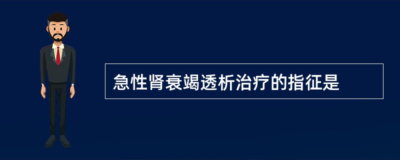 急性肾衰竭透析治疗的指征是