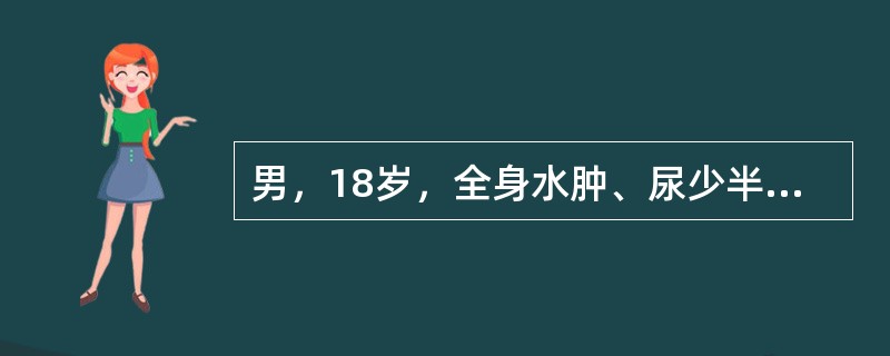 男，18岁，全身水肿、尿少半月。查：血压110/70mmHg，尿蛋白++++，尿RBC0～1个/HP，尿WBCO～2个/HP，Hb130g/L，WBC4.5×10<img border=&quo
