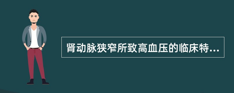 肾动脉狭窄所致高血压的临床特点有