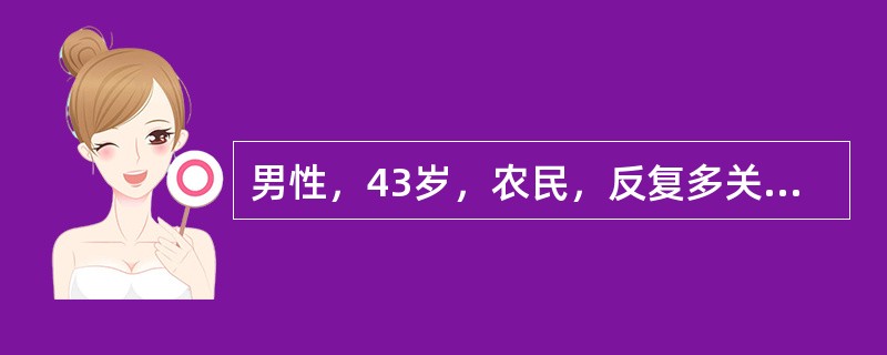 男性，43岁，农民，反复多关节肿痛伴晨僵6年，初诊为类风湿关节炎，长期服中药和芬必得等消炎止痛药治疗，仍逐渐出现双手掌指关节半脱位和尺侧偏斜，近1年关节疼痛加重并出现反复上腹疼痛，空腹及夜间明显，6个