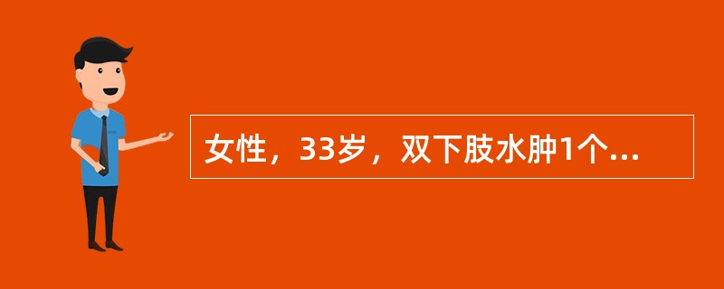 女性，33岁，双下肢水肿1个月，既往有慢性乙型病毒性肝炎病史3年，尿常规蛋白阳性.尿红细胞20个/HP，24小时尿蛋白定量4.0g，血浆清蛋白28.5g/L，血肌酐90μmol/L，血HBsAg及Hb