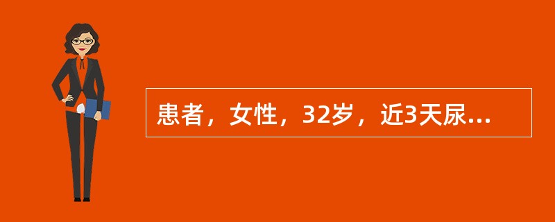 患者，女性，32岁，近3天尿频、尿急，既往有类似发作史，曾不规则服用呋喃妥因，症状即行消失。体检：血压130／80mmHg，双肾区轻叩痛，下肢无水肿。提示：若患者血压150／90mmHg，尿常规蛋白(