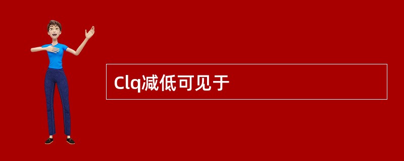 Clq减低可见于