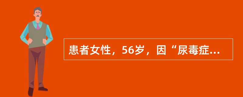 患者女性，56岁，因“尿毒症腹膜透析治疗2年，腹膜透析液完全不能流出1日”来诊。应首先考虑的诊断是