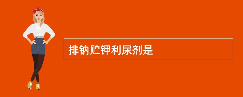 排钠贮钾利尿剂是