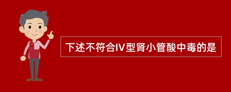 下述不符合Ⅳ型肾小管酸中毒的是