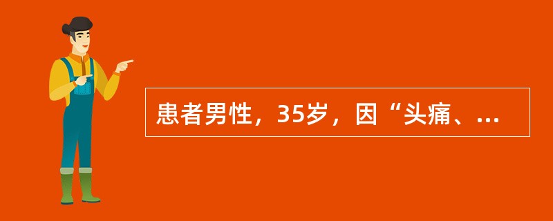 患者男性，35岁，因“头痛、头晕6个月，症状加重伴视物不清，恶心、呕吐、食欲减退1周”来诊。查体：血压190/105mmHg(1mmHg=0.133kPa)。实验室检查：血红蛋白69g/L，血肌酐80