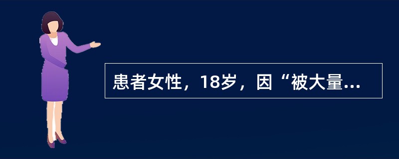 患者女性，18岁，因“被大量蜜蜂蛰伤后出现面部水肿、头痛、酱油色尿”来诊。查体：血压90/50mmHg。意识清，精神紧张。颜面部广泛水肿，口唇无发绀，颈静脉无充盈。双肺呼吸音粗，未闻及啰音。心率80次
