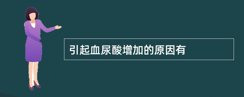 引起血尿酸增加的原因有