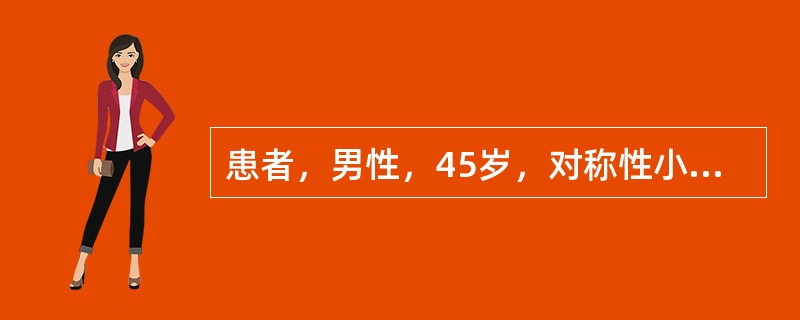 患者，男性，45岁，对称性小关节肿痛伴晨僵3年。近3个月来症状加重，晨僵时间明显延长，并出现干咳，气短，活动后呼吸困难，无夜间阵发性呼吸困难。查体：双手腕关节，掌指关节肿胀，压痛(+)，双手握力下降，