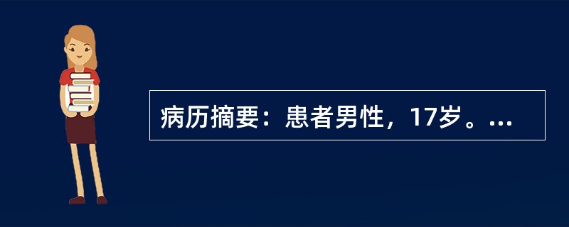 病历摘要：患者男性，17岁。因反复浮肿、大量蛋白尿7个月，先后三次住院。患者2003年6月中旬出现咽痛、咳嗽，伴发热，体温不详，服用“苦甘冲剂”治疗，上述症状反复发作，迁延约3周后消失。7月中旬发现眼