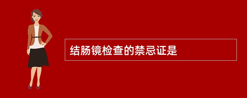 结肠镜检查的禁忌证是