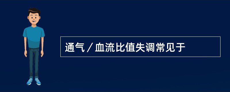 通气／血流比值失调常见于